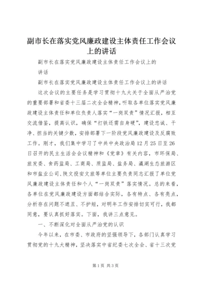 副市长在落实党风廉政建设主体责任工作会议上的讲话 (3).docx