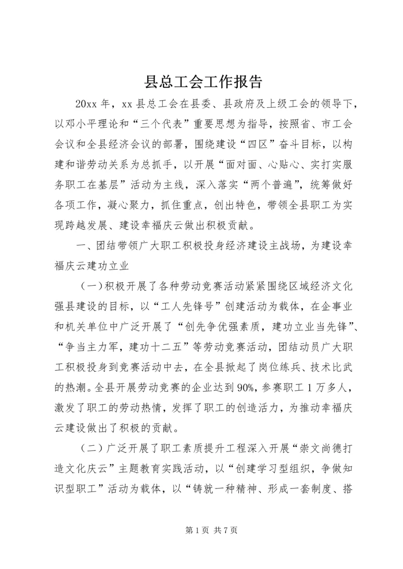 县总工会工作报告 (3).docx