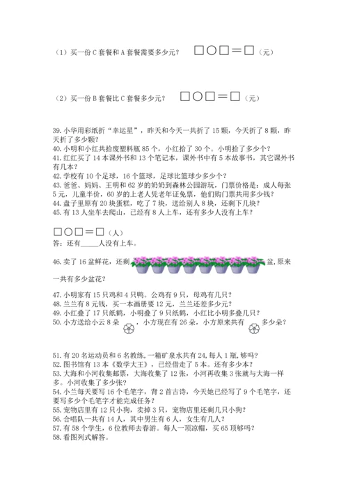 一年级下册数学解决问题100道附答案（a卷）.docx