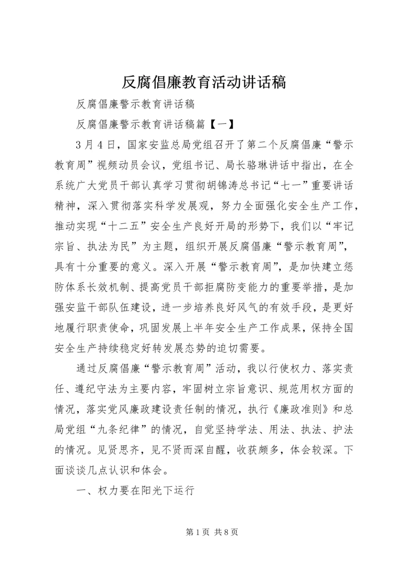 反腐倡廉教育活动讲话稿 (3).docx