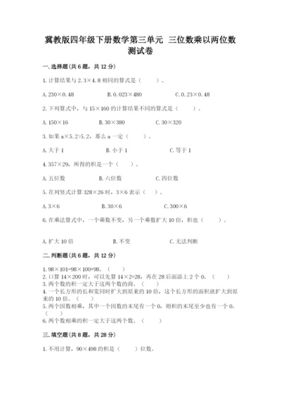冀教版四年级下册数学第三单元 三位数乘以两位数 测试卷附答案【培优b卷】.docx