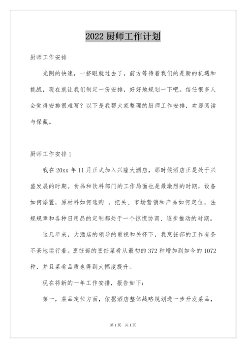 2022厨师工作计划_2.docx