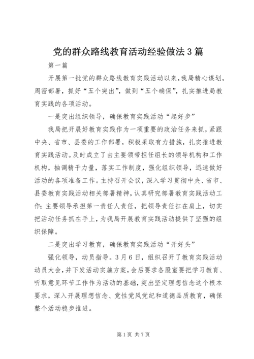 党的群众路线教育活动经验做法3篇.docx