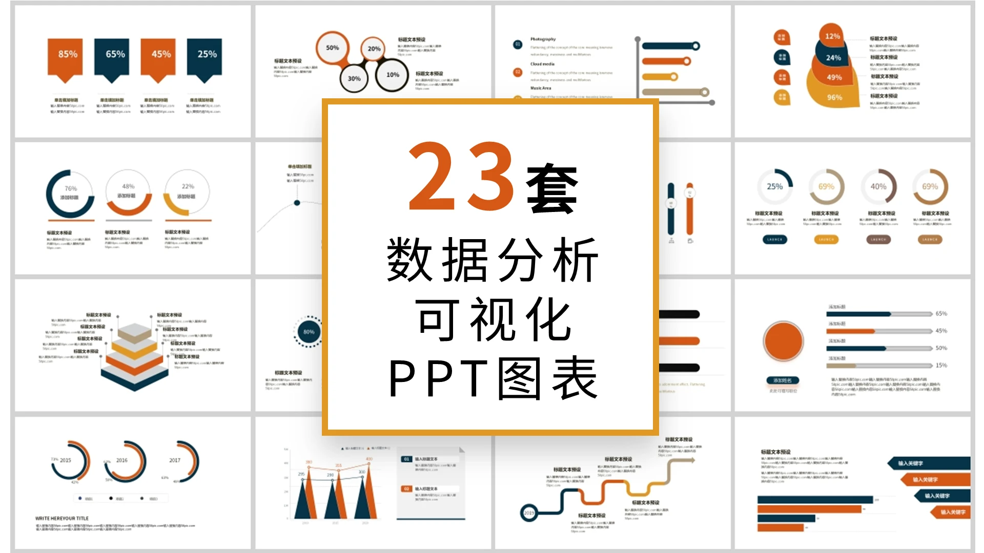 多彩商务通用数据分析可视化ppt图表集模板财务分析可视化图表
