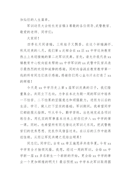 军训动员大会校长发言稿.docx