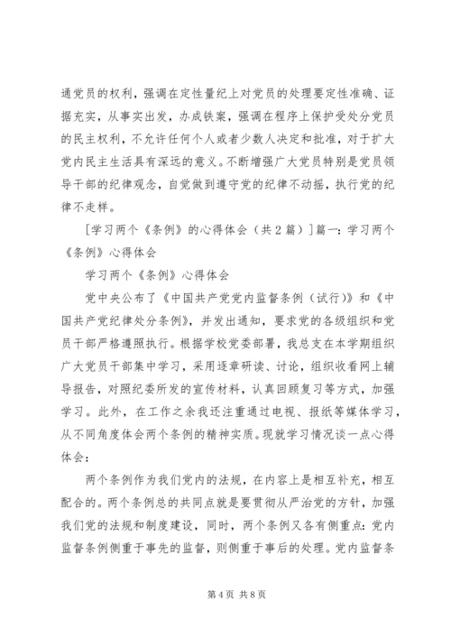 学习两个“条例”的心得体会 (3).docx