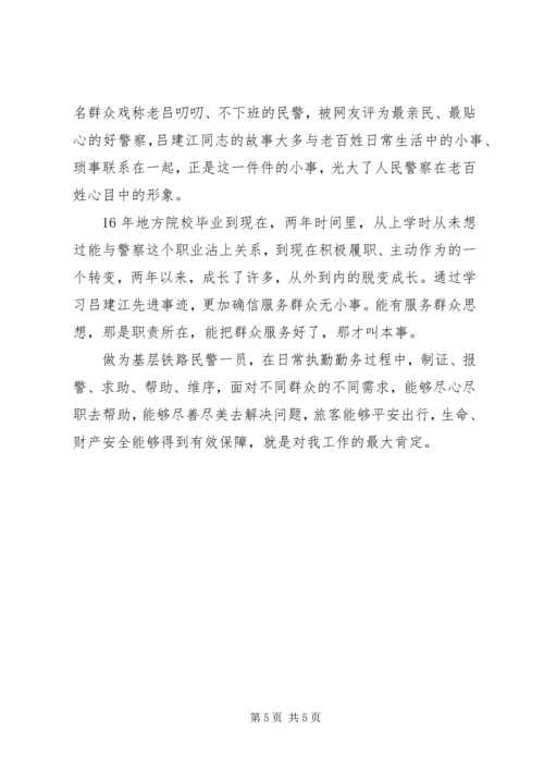 学习吕建江先进事迹心得体会8篇.docx