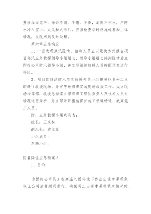 防暑降温应急预案.docx