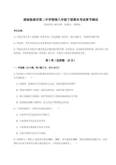 专题对点练习湖南临湘市第二中学物理八年级下册期末考试章节测试试卷（含答案详解版）.docx