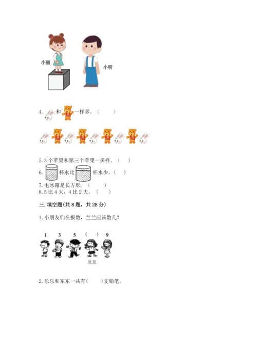 人教版一年级上册数学期中测试卷（精品）word版.docx