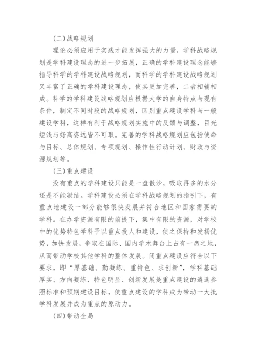 大学重点学科建设与管理的制度设计论文.docx