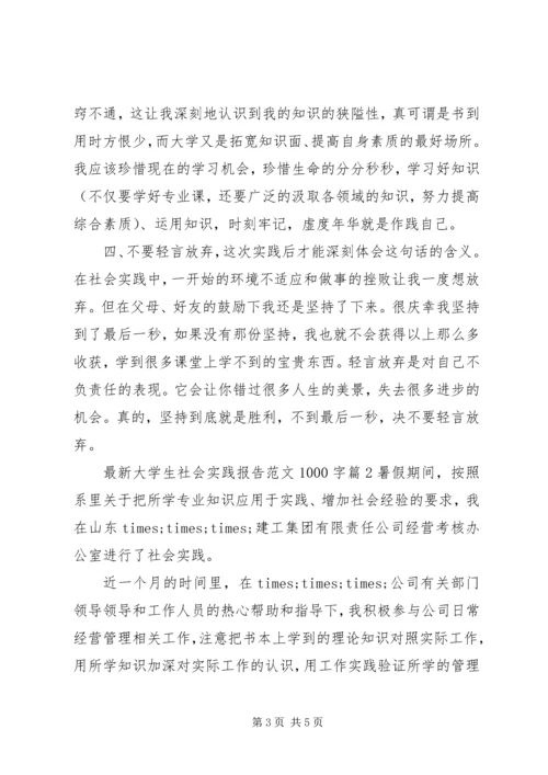 最新大学生社会实践报告范文1000字.docx