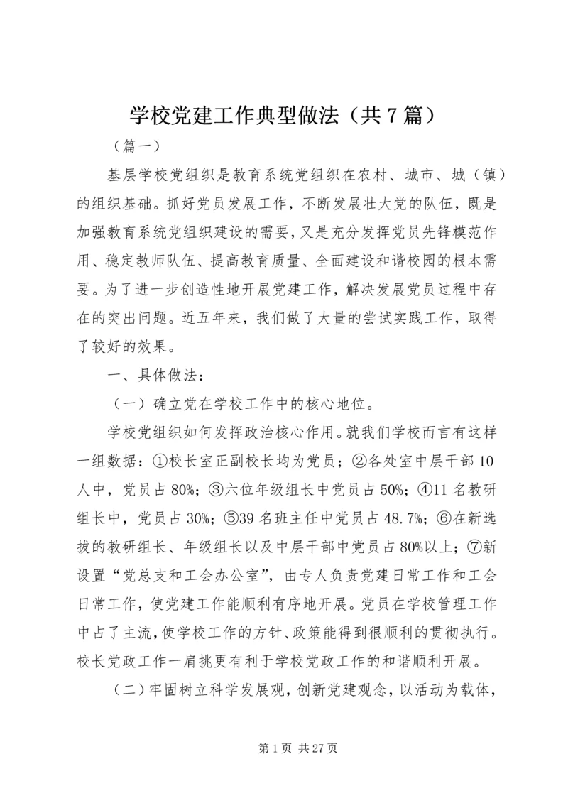 学校党建工作典型做法（共7篇）.docx