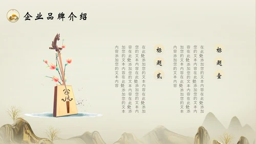 古典雅致中国风企业品牌宣传PPT