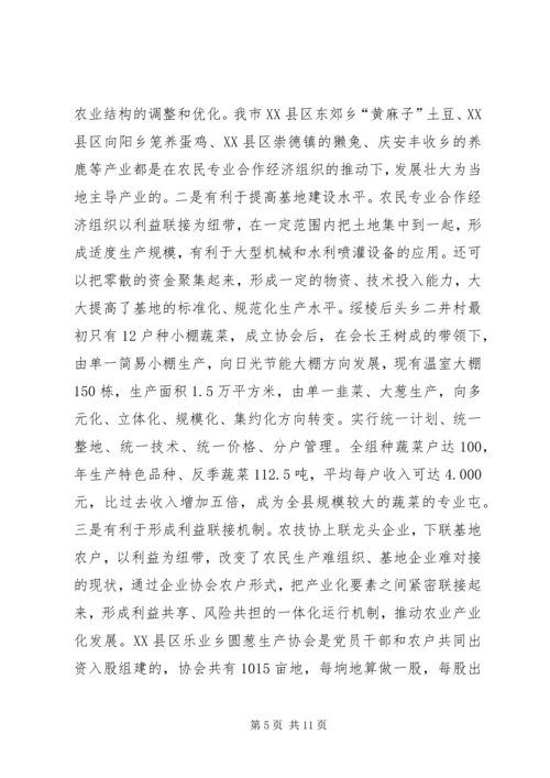 关于全市农民专业合作经济组织的调查 (4).docx