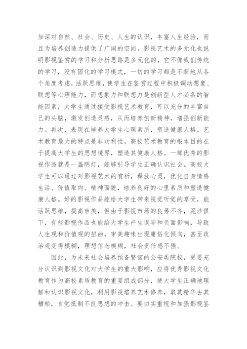 影视艺术在素质教育中的价值论文.docx