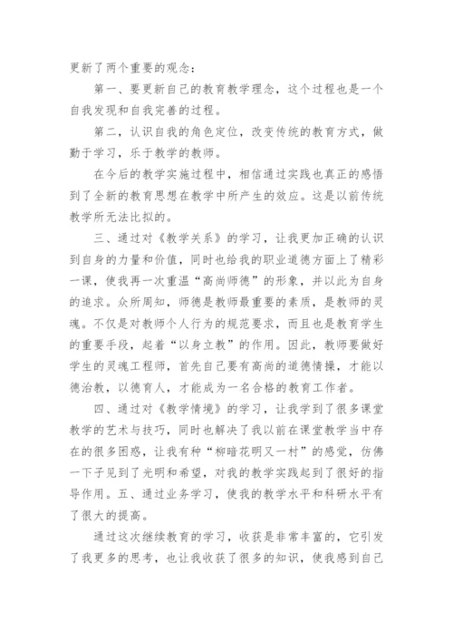 暑期教师继续教育培训的心得体会.docx