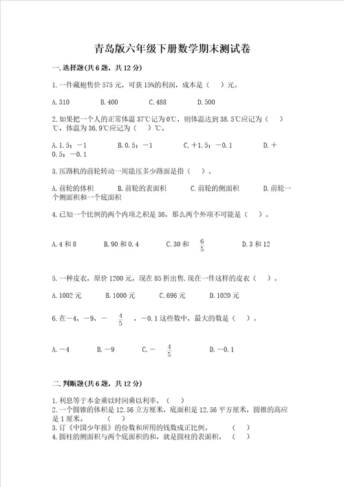 青岛版六年级下册数学期末测试卷（名师推荐）word版