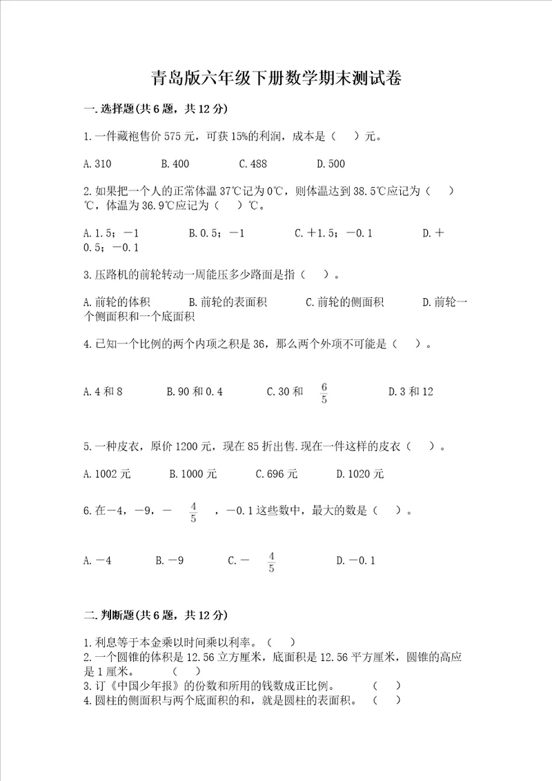 青岛版六年级下册数学期末测试卷（名师推荐）word版