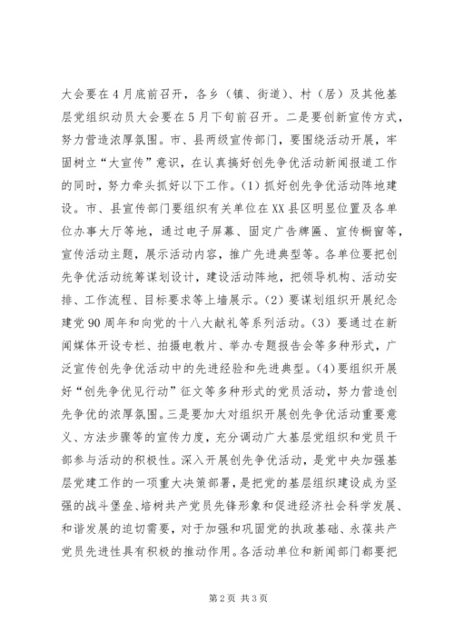 关于做好创先争优活动宣传发动阶段工作的指导意见.docx