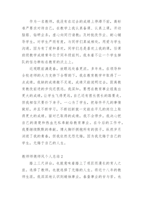 教师师德师风个人总结_1.docx