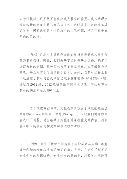 毕业论文格式-成人病理生理学教学改革探索.docx