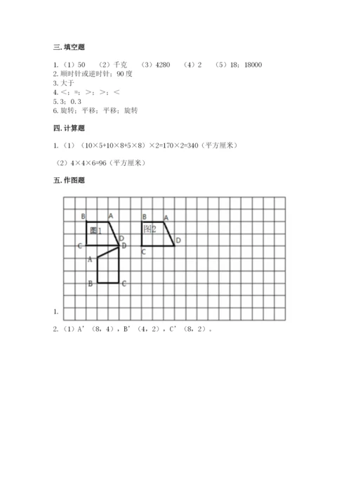 人教版五年级下册数学期末测试卷及参考答案【综合题】.docx