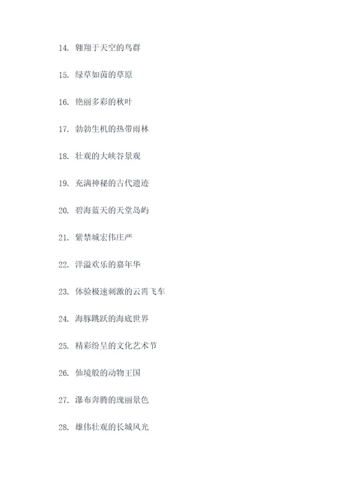 奇妙世界的好词好句