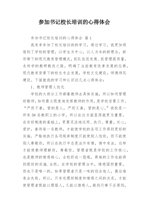 参加书记校长培训的心得体会.docx