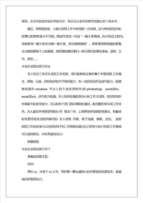 毕业生求职自我介绍汇编15篇1