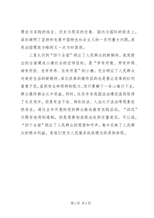 学习贯彻“四个全面”战略部署体会.docx