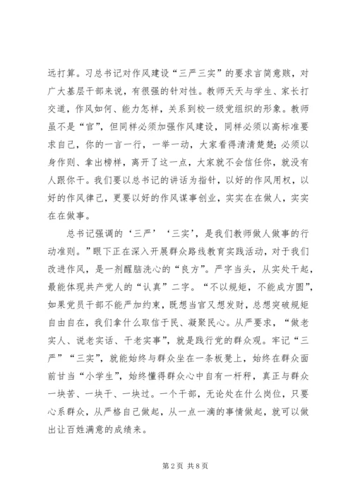 学习“三严三实”心得体会多篇 (5).docx