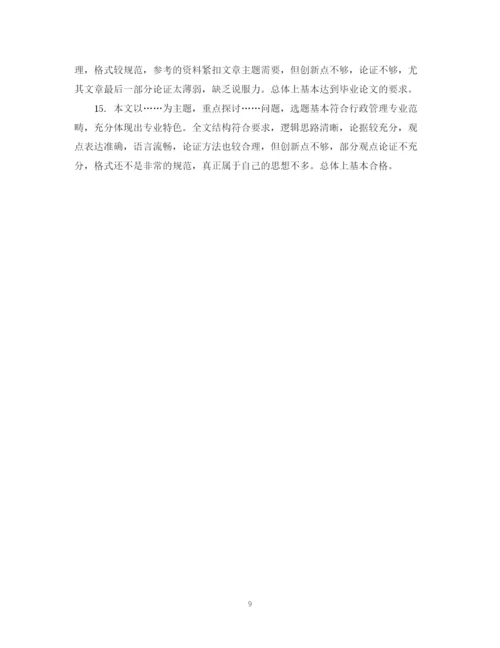 2023年毕业论文中评阅人评语.docx