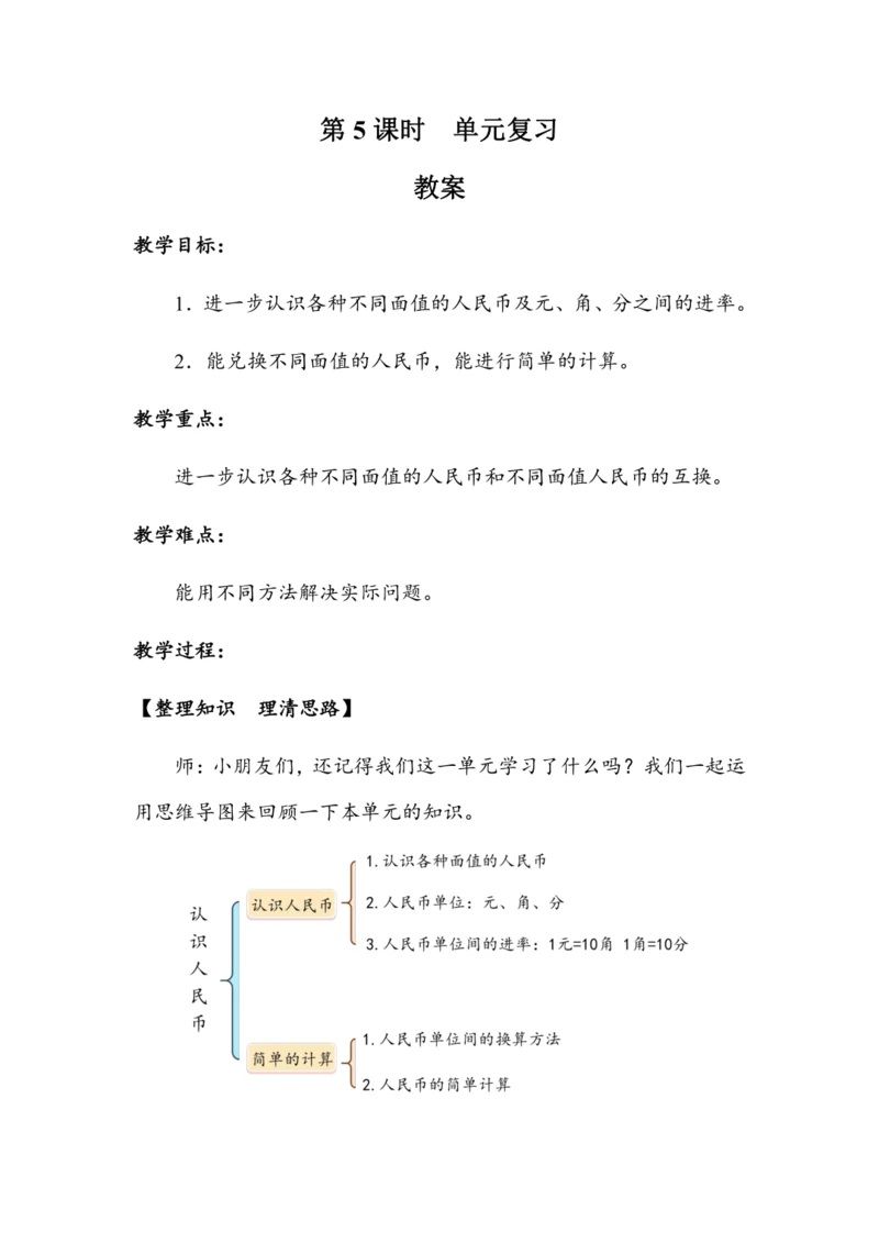 《第五单元复习》（教案）人教版一年级数学下册