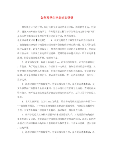 2023年如何写学生毕业论文评语.docx