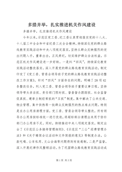 多措并举，扎实推进机关作风建设 (2).docx