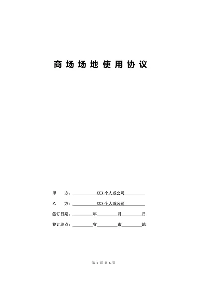 商场场地使用协议
