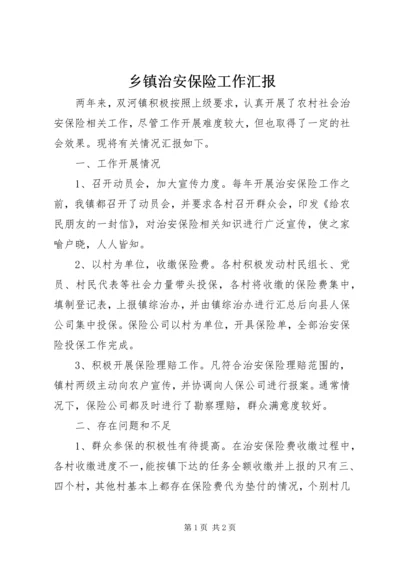乡镇治安保险工作汇报.docx