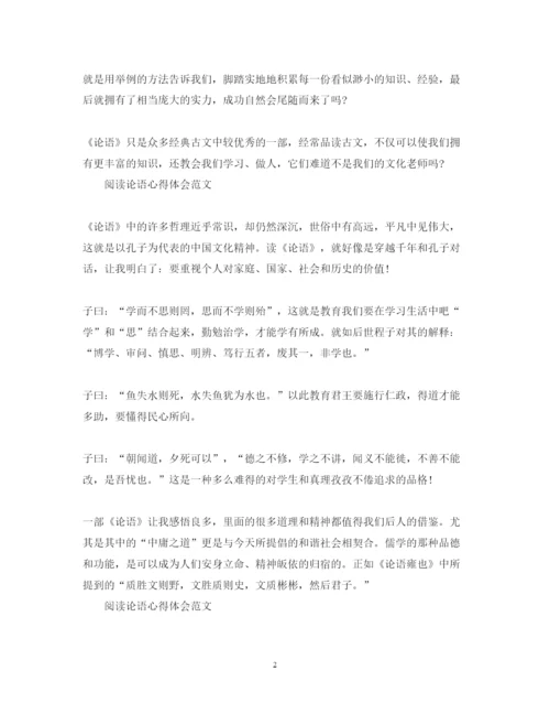 精编阅读论语心得体会范文.docx