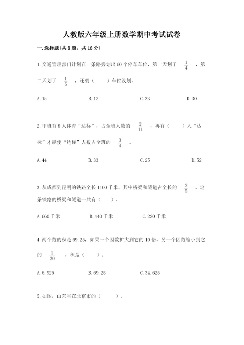 人教版六年级上册数学期中考试试卷带答案（精练）.docx