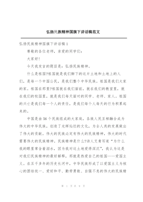 弘扬民族精神国旗下讲话稿范文.docx