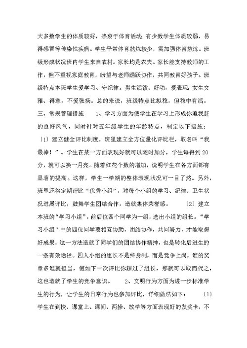 2022年小学五年级班主任工作安排模板