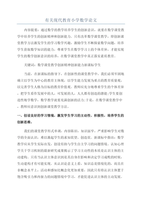 有关现代教育小学数学论文.docx