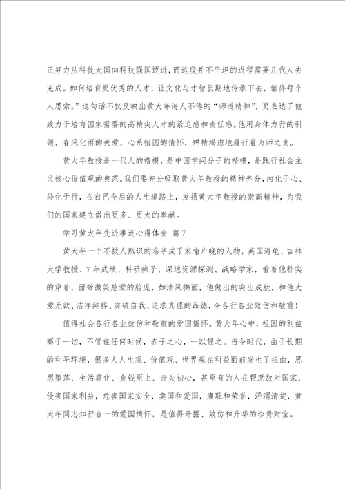 学习黄大年先进事迹心得体会通用9篇
