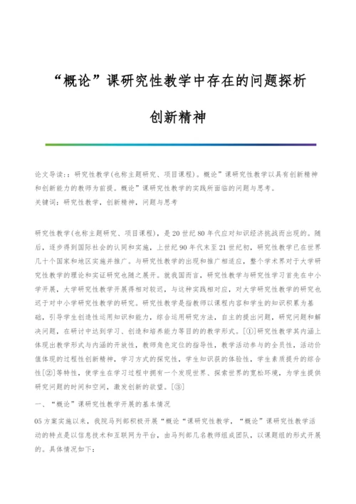 概论课研究性教学中存在的问题探析-创新精神.docx
