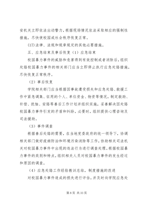 铜仁学院校园暴力事件处置预案.docx