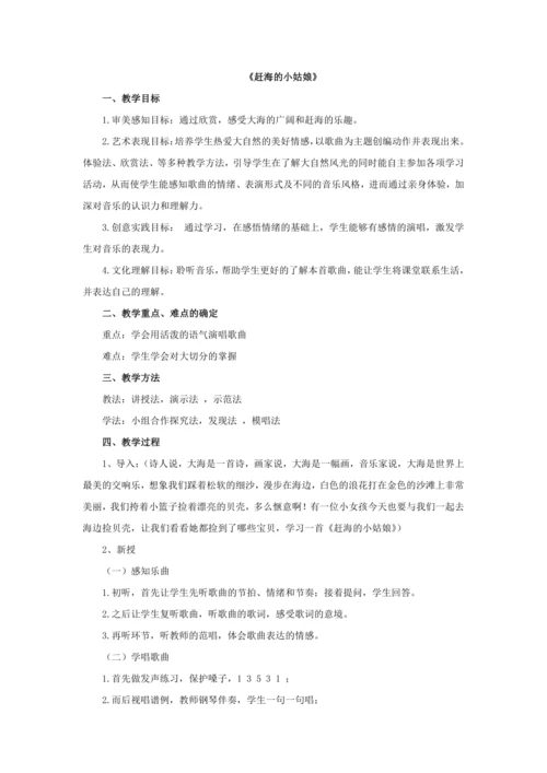 音乐《赶海的小姑娘》 教案(1)