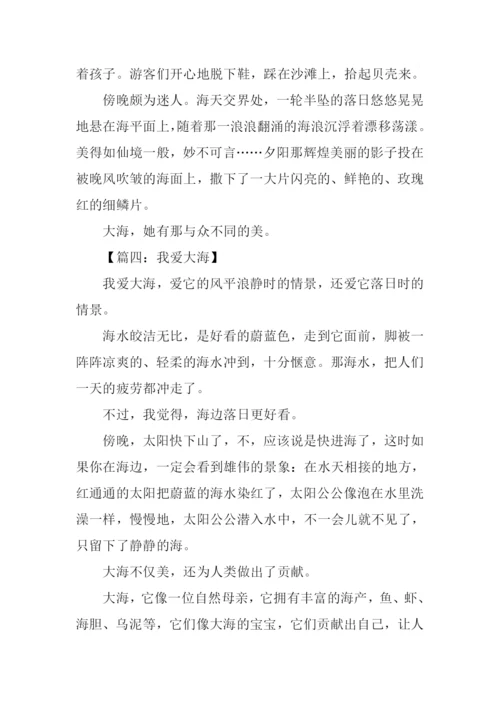 我爱大海作文350字.docx