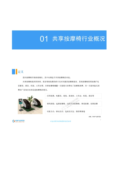 中国共享按摩椅市场发展前景研究报告.docx