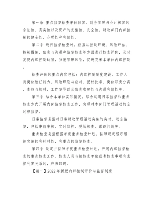 新版内部控制评价与监督制度（全文）.docx